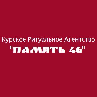 Ритуальное агентство «Память 46»