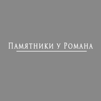 Компания «Памятники у Романа»